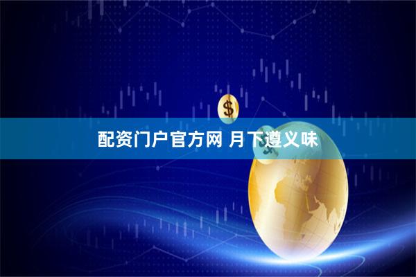 配资门户官方网 月下遵义味
