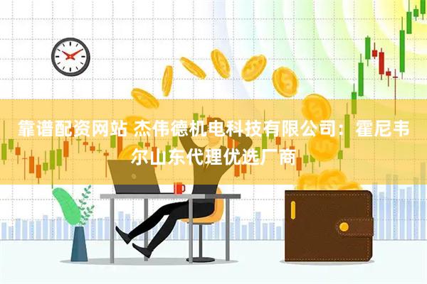 靠谱配资网站 杰伟德机电科技有限公司：霍尼韦尔山东代理优选厂商