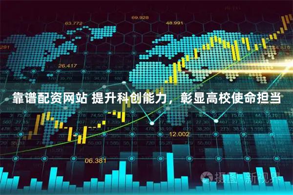 靠谱配资网站 提升科创能力，彰显高校使命担当