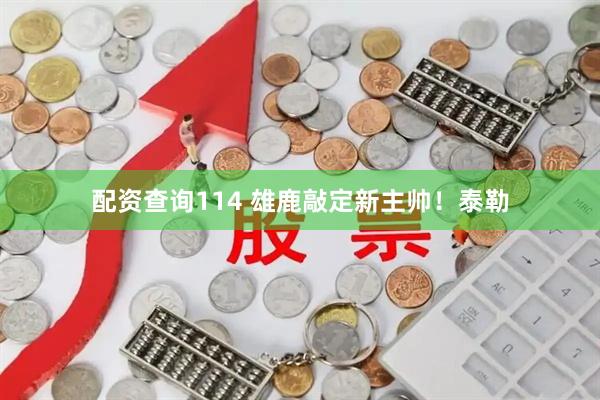 配资查询114 雄鹿敲定新主帅！泰勒